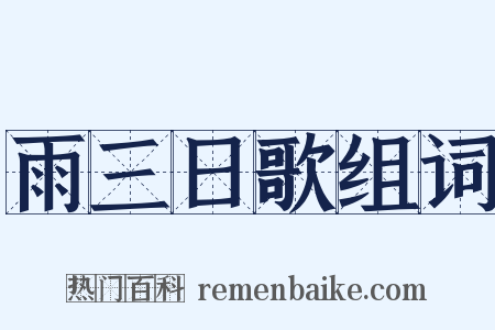 雨三日歌组词是什么意思的图片